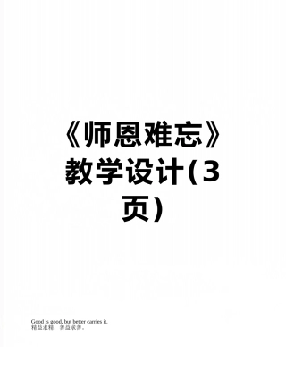 《师恩难忘》-教学设计