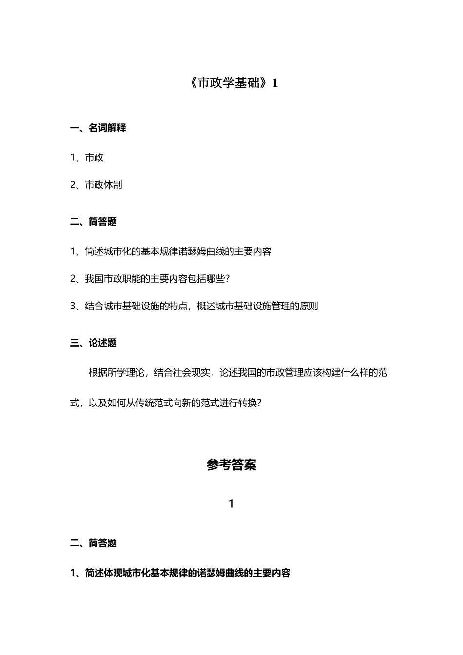 《市政学基础》模拟题与参考答案-_第2页