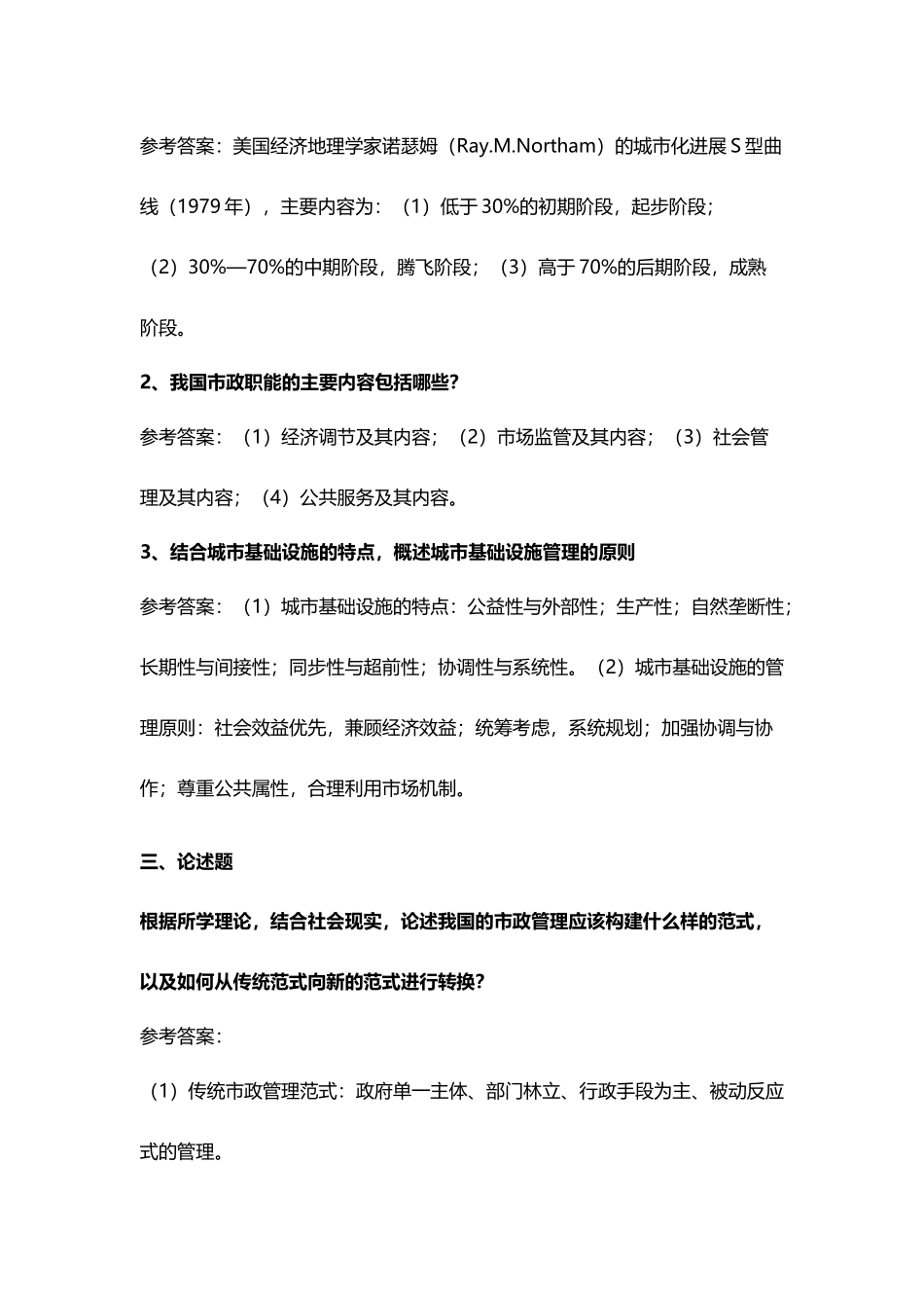《市政学基础》模拟题与参考答案-_第3页