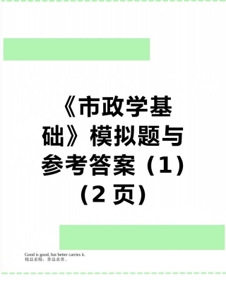《市政学基础》模拟题与参考答案-