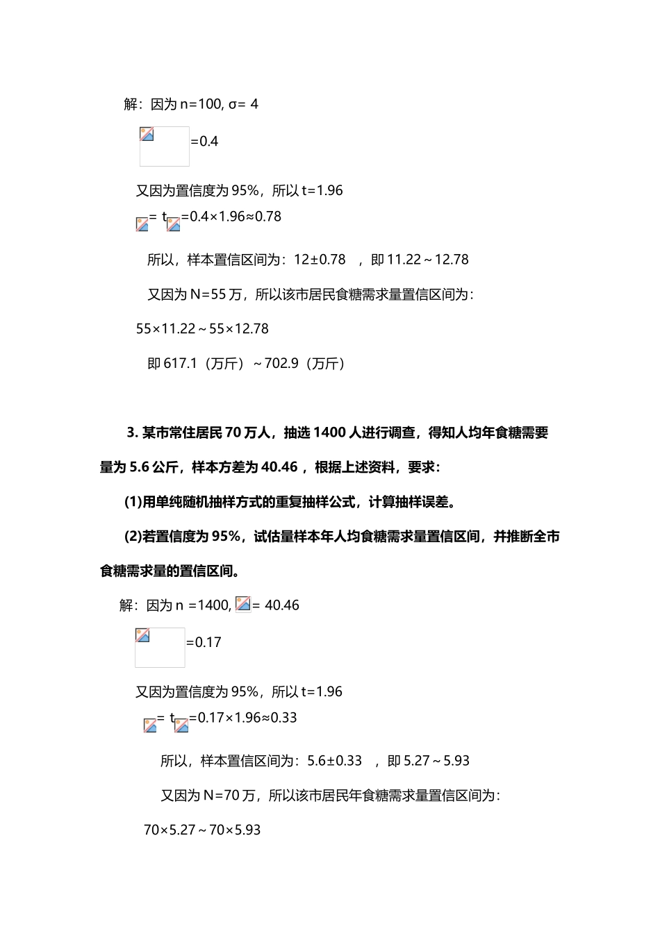 《市场调查与商情预测》计算题真题解答_第3页