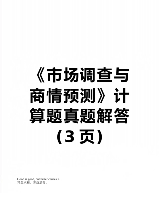 《市场调查与商情预测》计算题真题解答