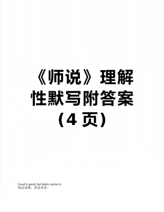 《师说》理解性默写附答案