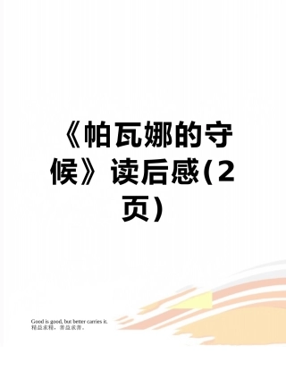 《帕瓦娜的守候》读后感