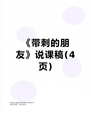 《带刺的朋友》说课稿