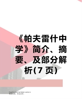 《帕夫雷什中学》简介、摘要、及部分解析
