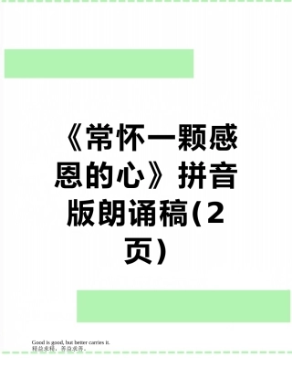 《常怀一颗感恩的心》拼音版朗诵稿