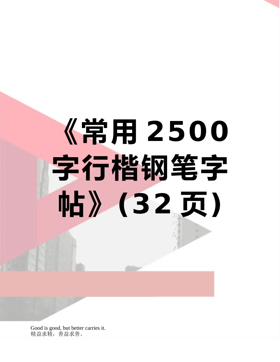 《常用2500字行楷钢笔字帖》_第1页