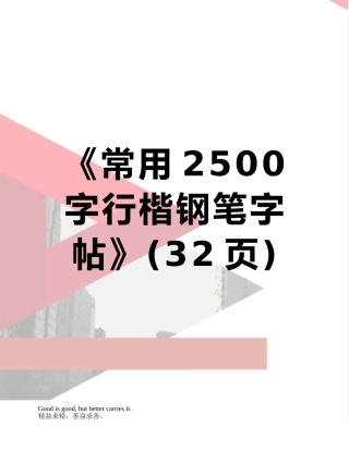 《常用2500字行楷钢笔字帖》