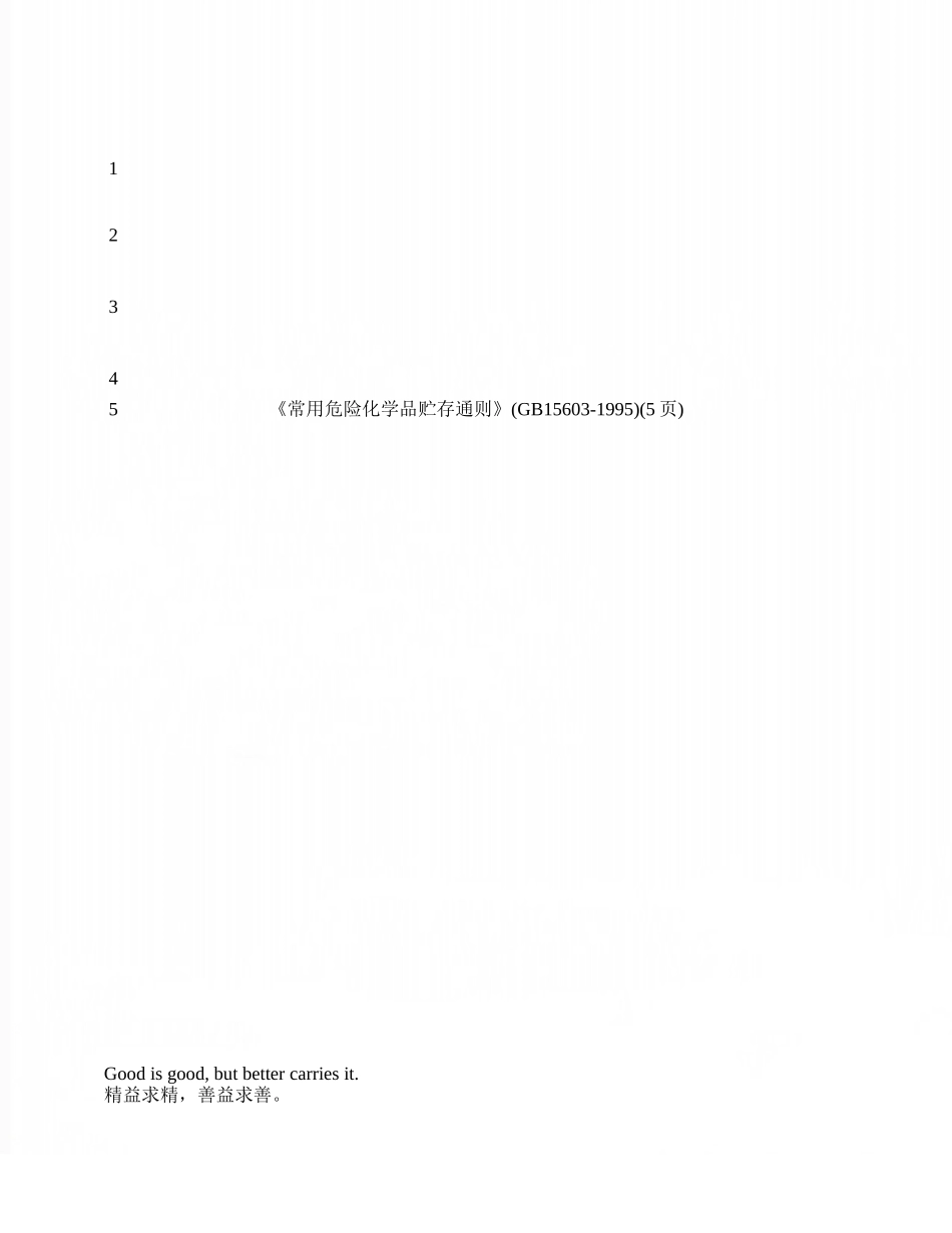 《常用危险化学品贮存通则》_第1页