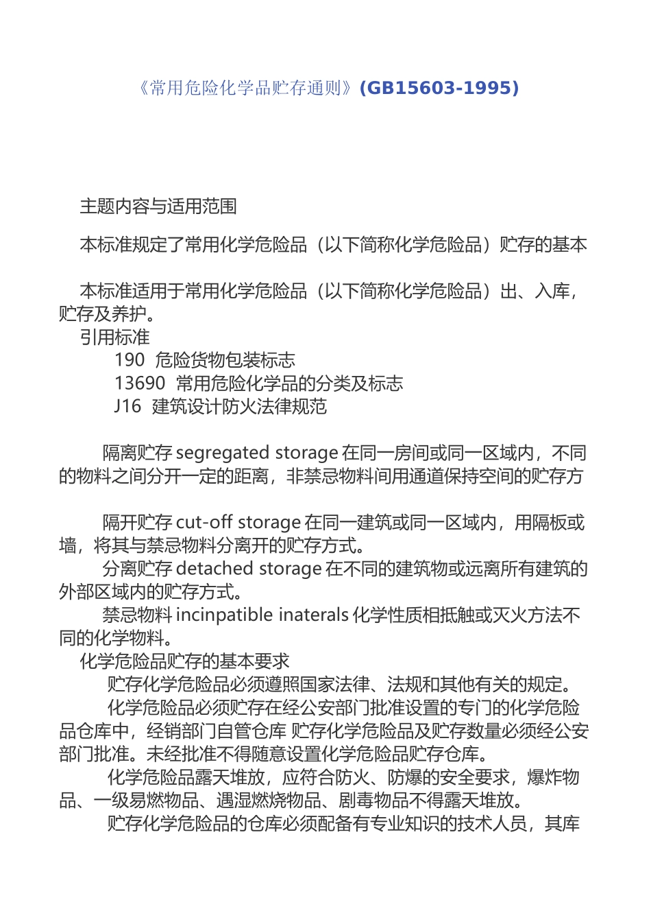 《常用危险化学品贮存通则》_第2页