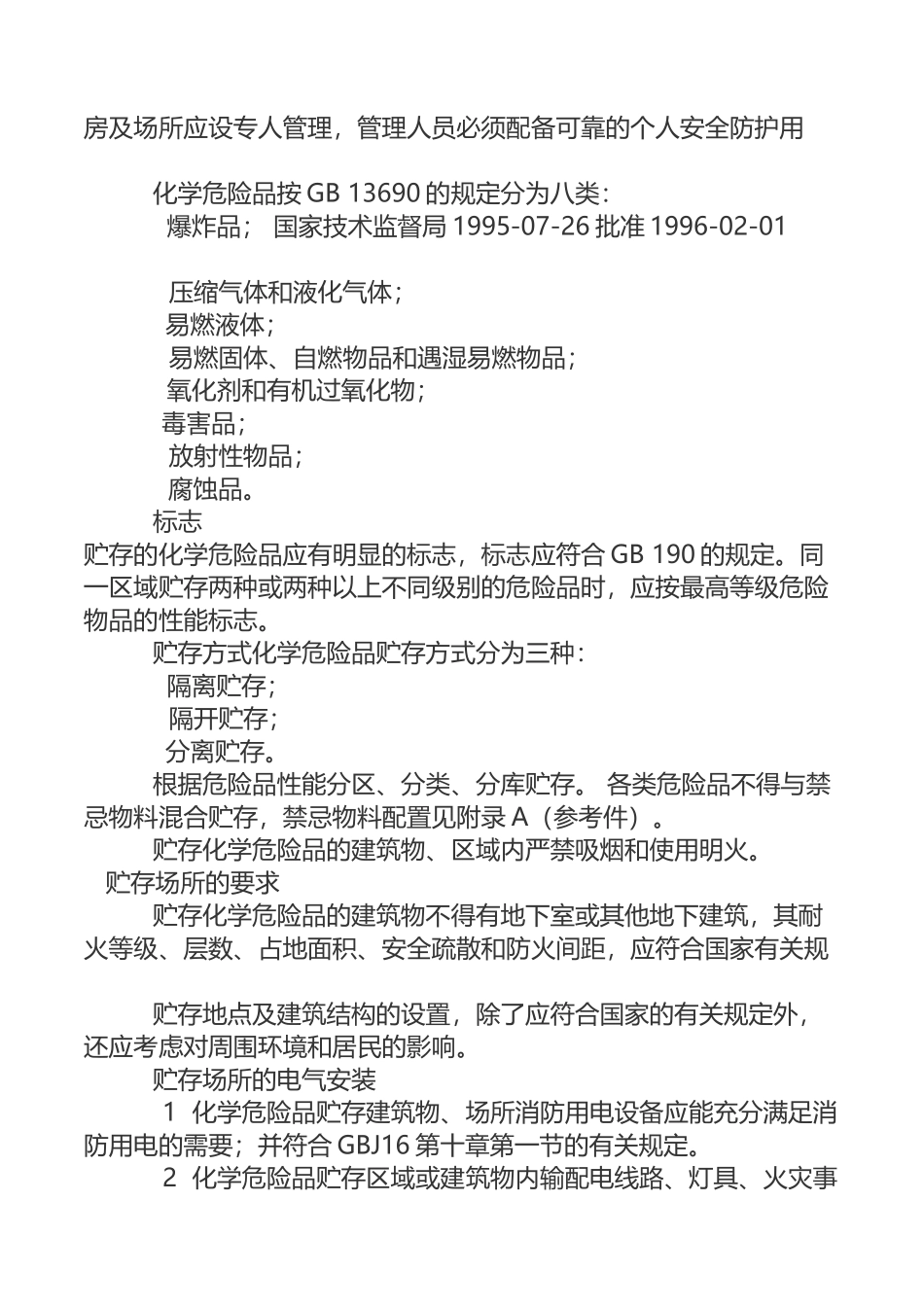 《常用危险化学品贮存通则》_第3页