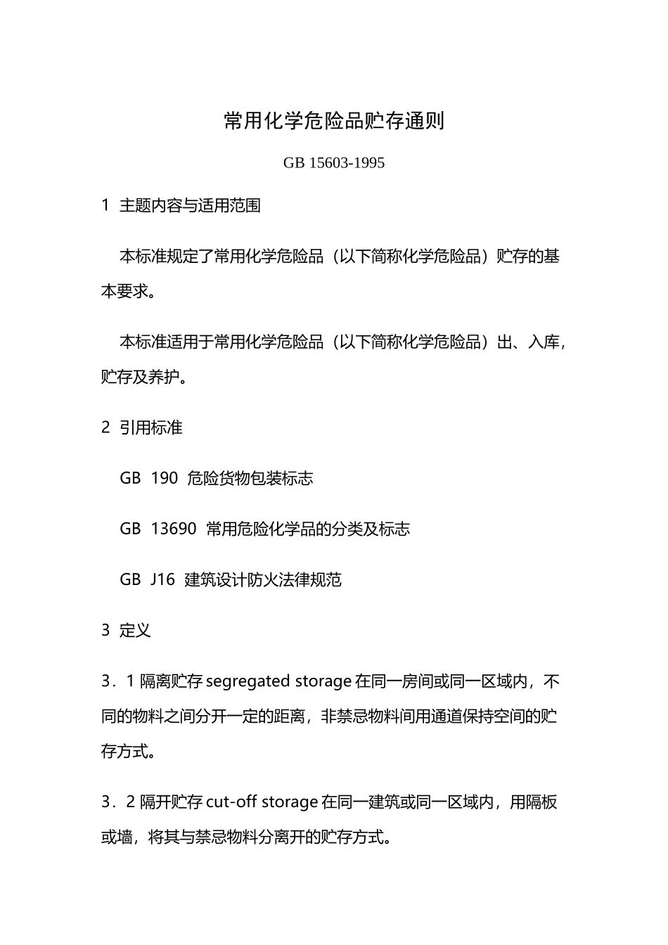 《常用化学危险品贮存通则》_第2页