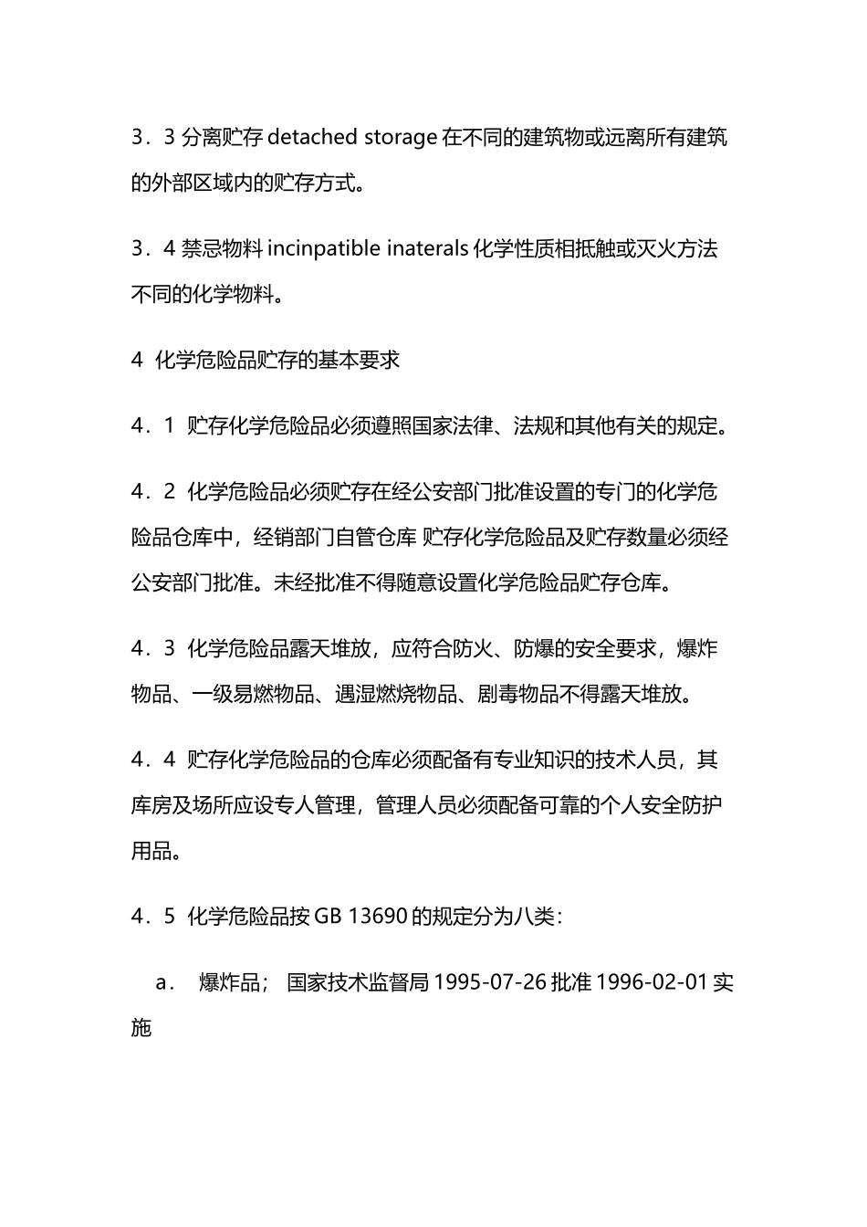 《常用化学危险品贮存通则》_第3页