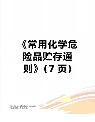 《常用化学危险品贮存通则》