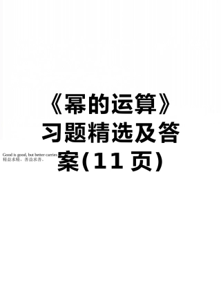 《幂的运算》习题精选及答案