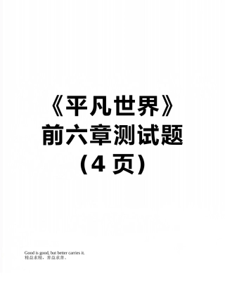 《平凡世界》前六章测试题