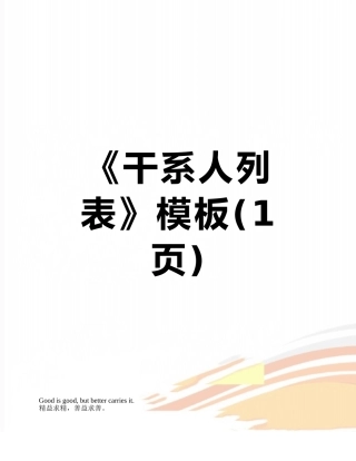 《干系人列表》模板