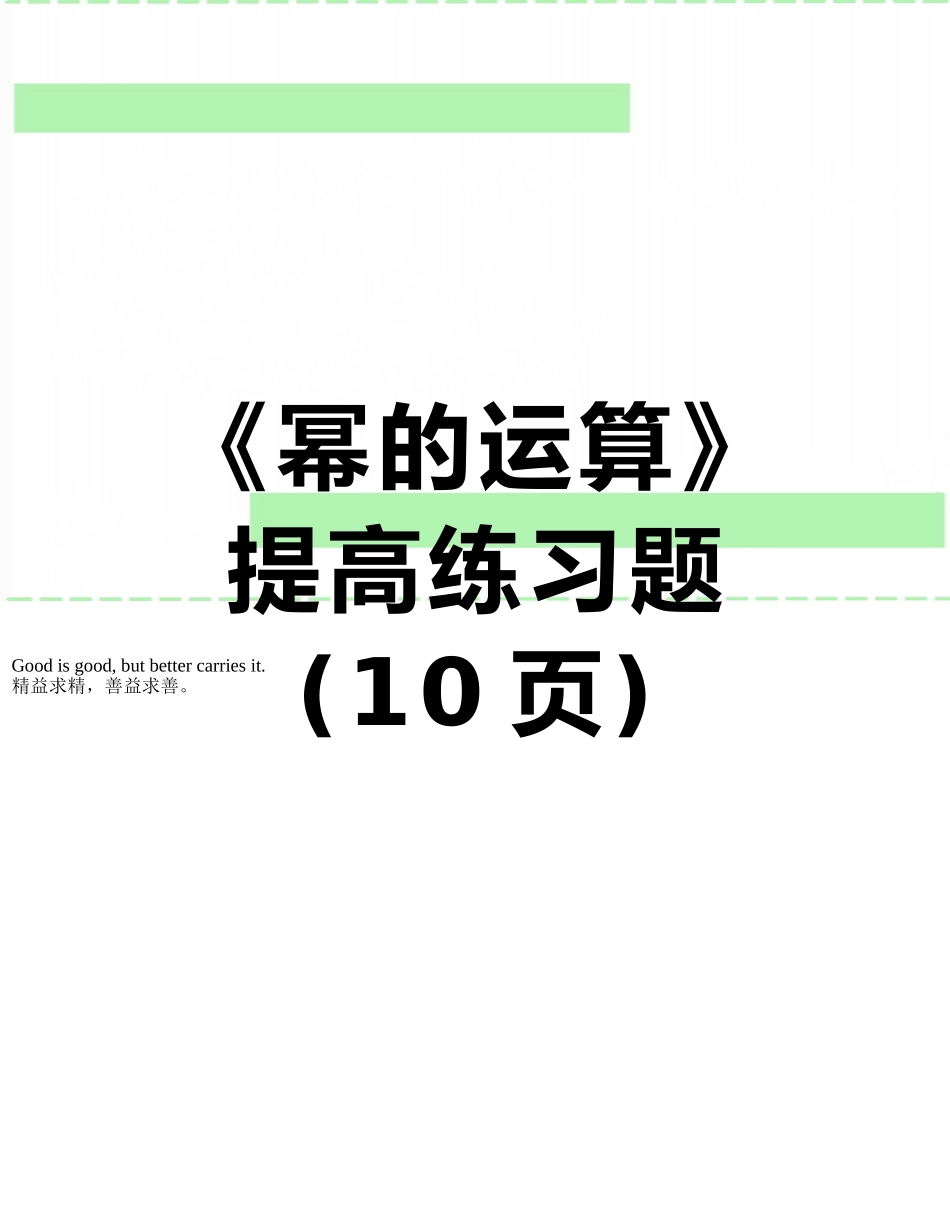《幂的运算》提高练习题_第1页