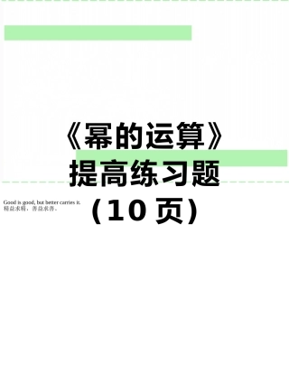 《幂的运算》提高练习题