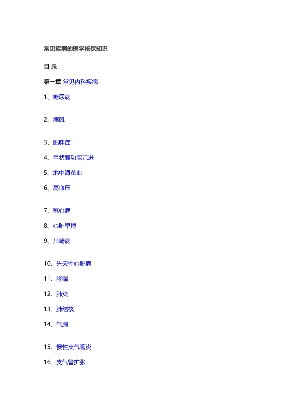 《常见疾病的医学核保知识》_第2页
