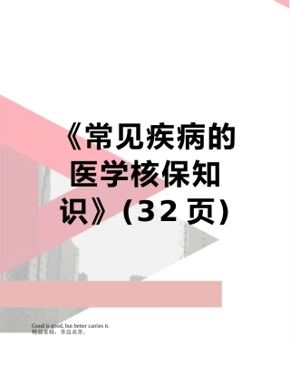 《常见疾病的医学核保知识》
