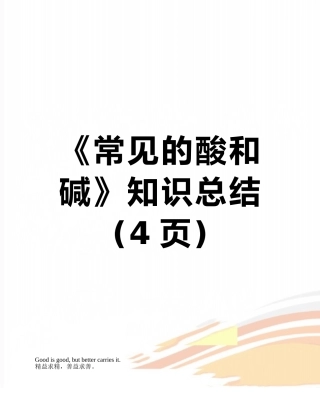 《常见的酸和碱》知识总结