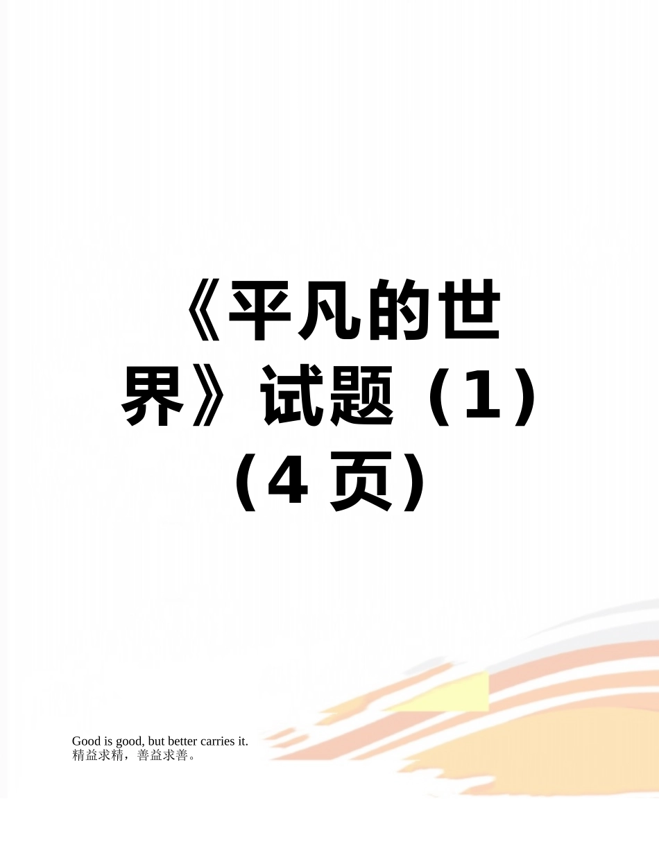 《平凡的世界》试题-_第1页