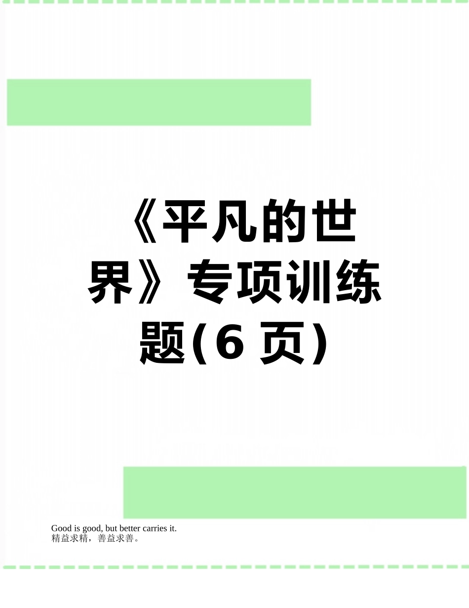 《平凡的世界》专项训练题_第1页