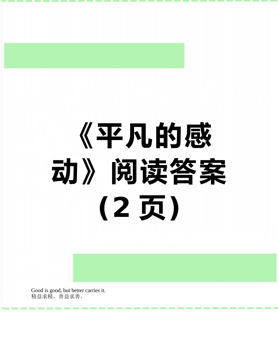 《平凡的感动》阅读答案_第1页