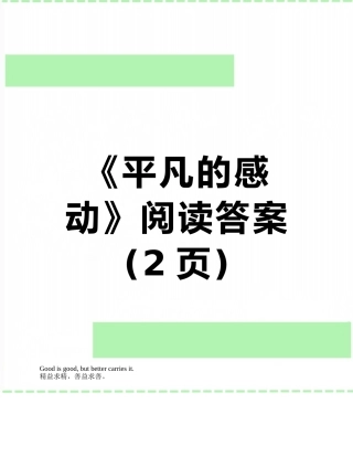 《平凡的感动》阅读答案