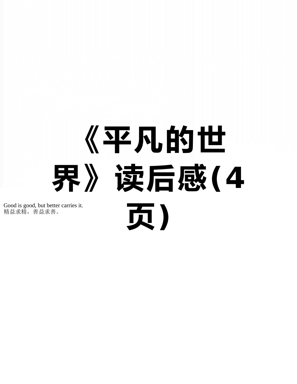 《平凡的世界》读后感_第1页