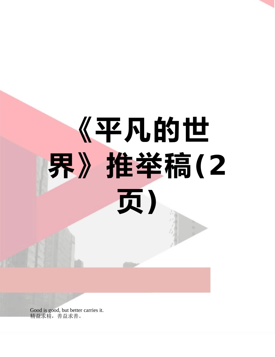 《平凡的世界》推荐稿_第1页