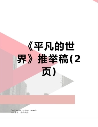 《平凡的世界》推荐稿