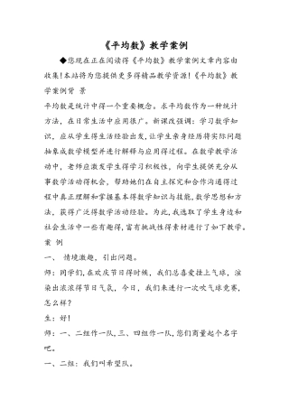 《平均数》教学案例