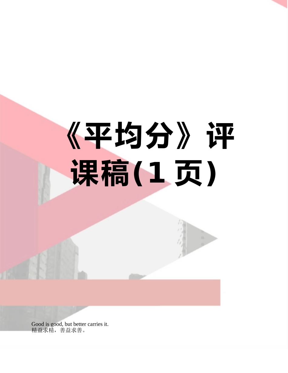 《平均分》评课稿_第1页