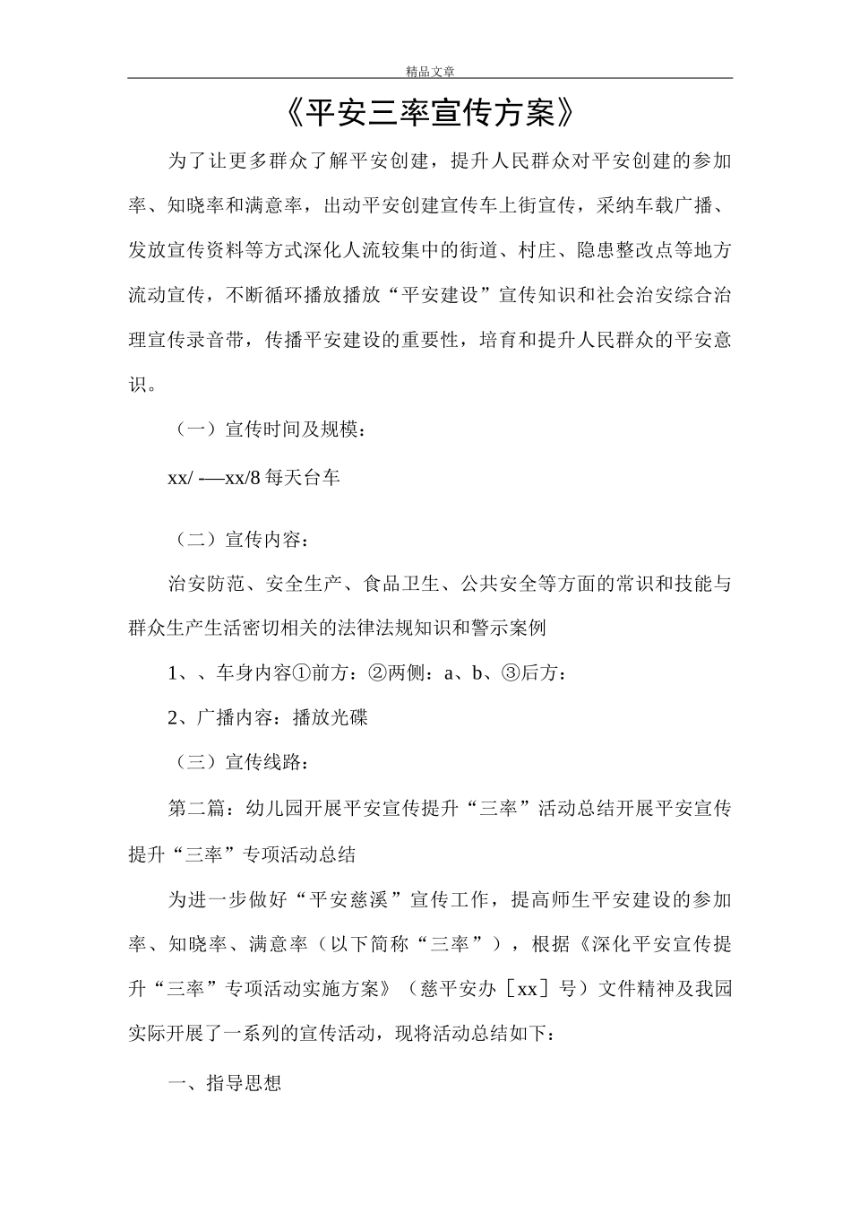 《平安三率宣传方案》_第1页