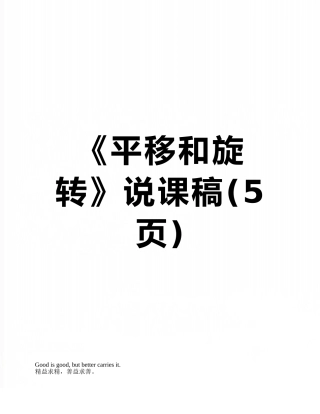 《平移和旋转》说课稿