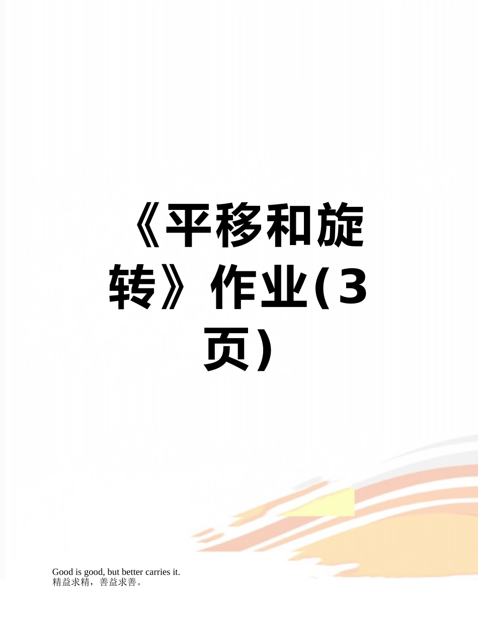 《平移和旋转》作业_第1页