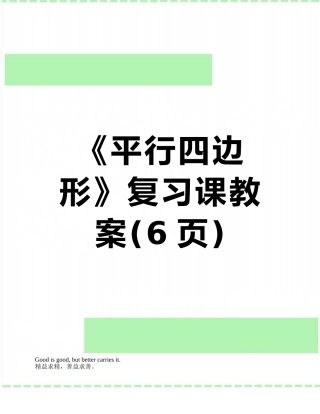 《平行四边形》复习课教案