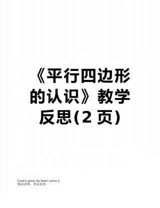 《平行四边形的认识》教学反思