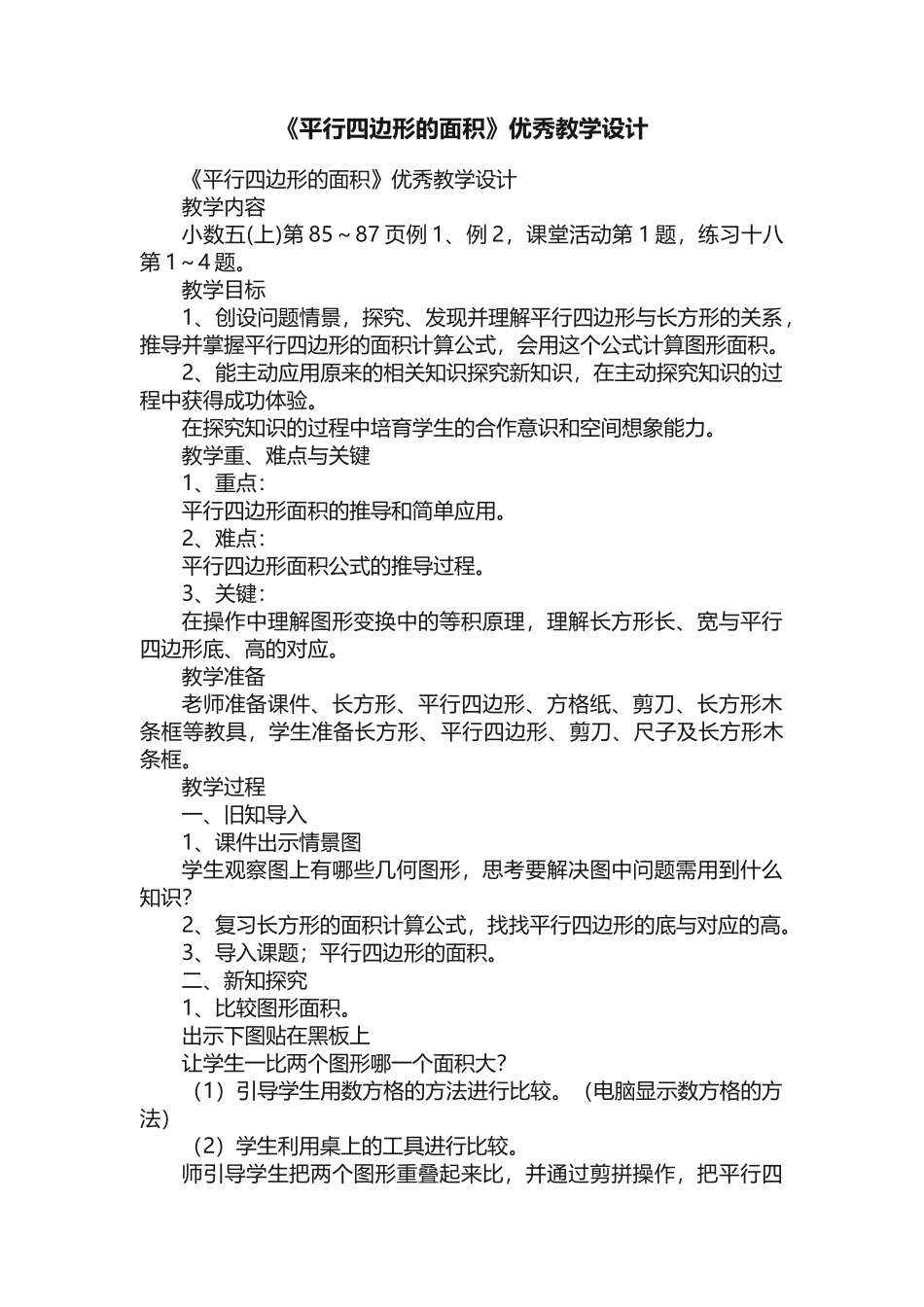 《平行四边形的面积》优秀教学设计_第1页