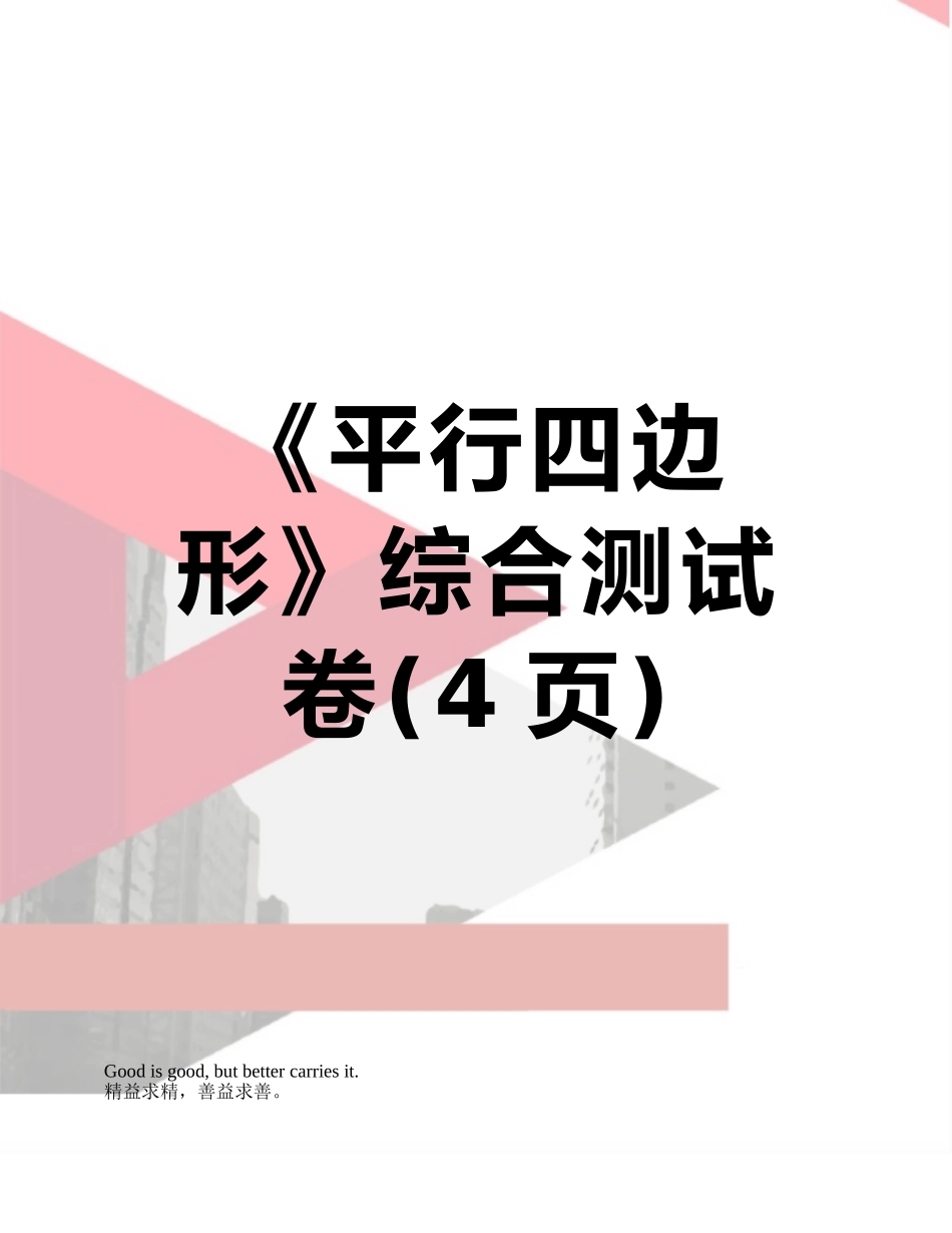 《平行四边形》综合测试卷_第1页