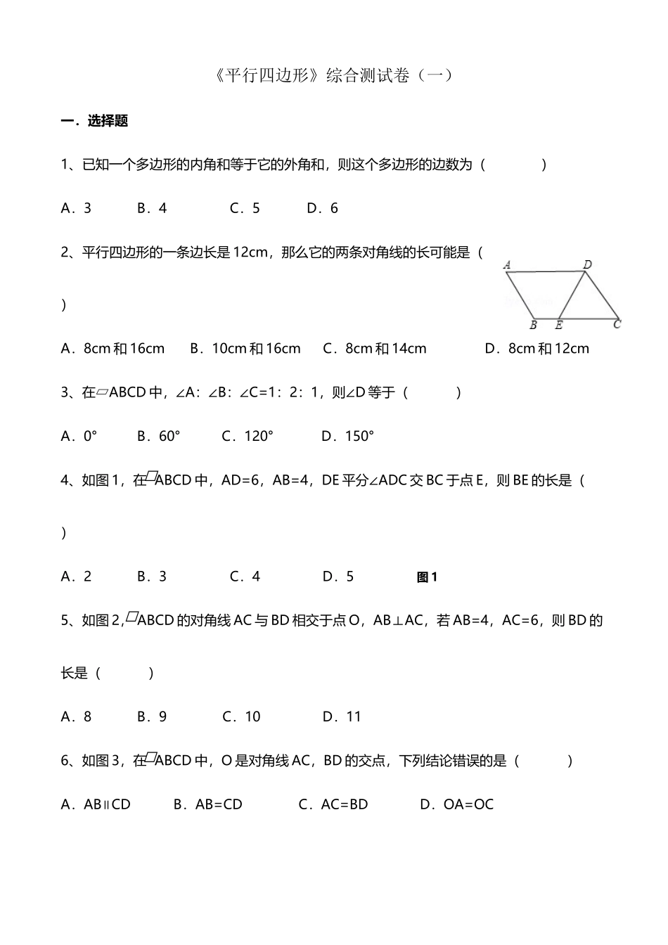 《平行四边形》综合测试卷_第2页