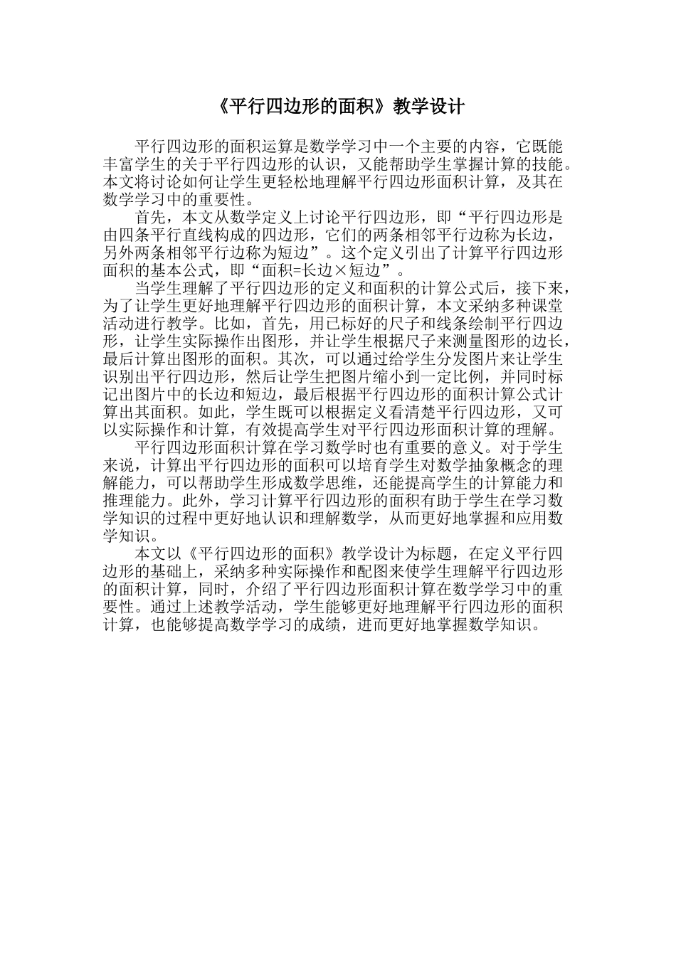 《平行四边形的面积》教学设计_第1页