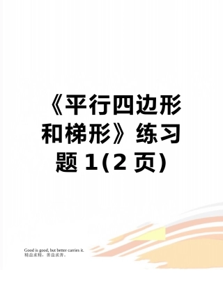 《平行四边形和梯形》练习题1