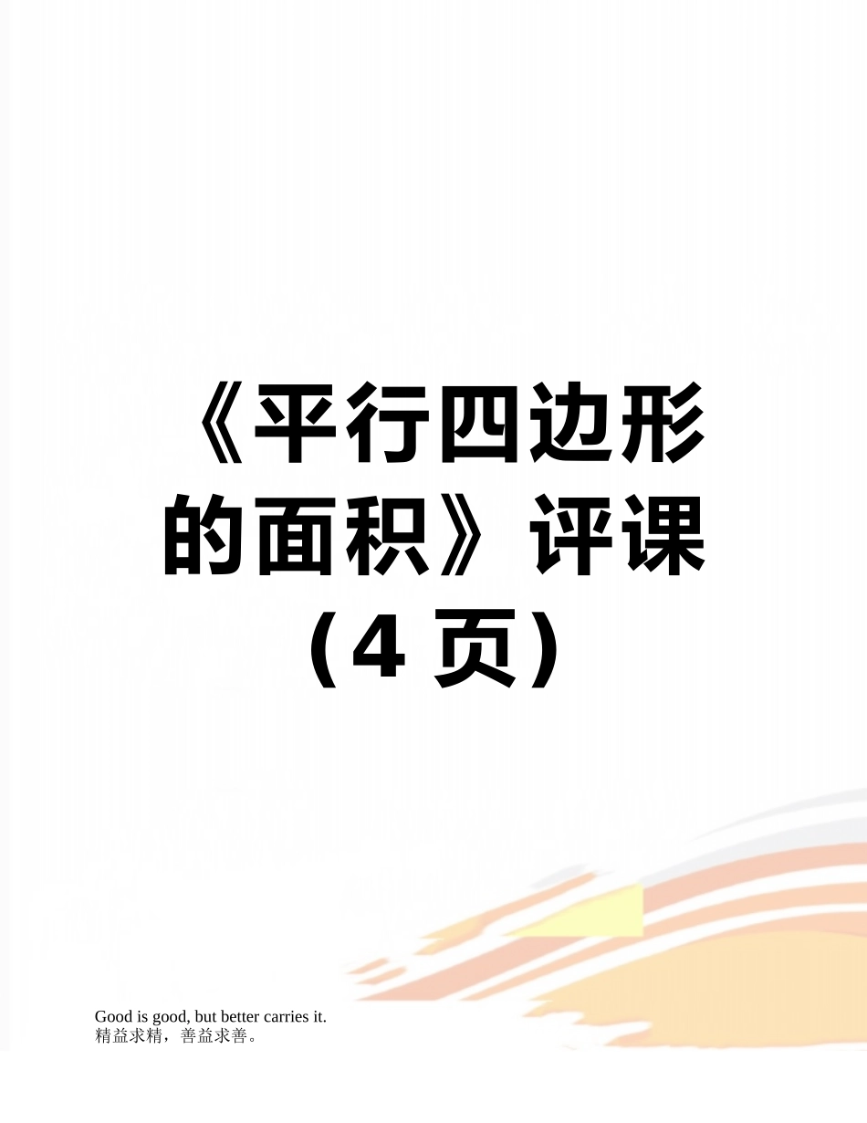 《平行四边形的面积》评课_第1页