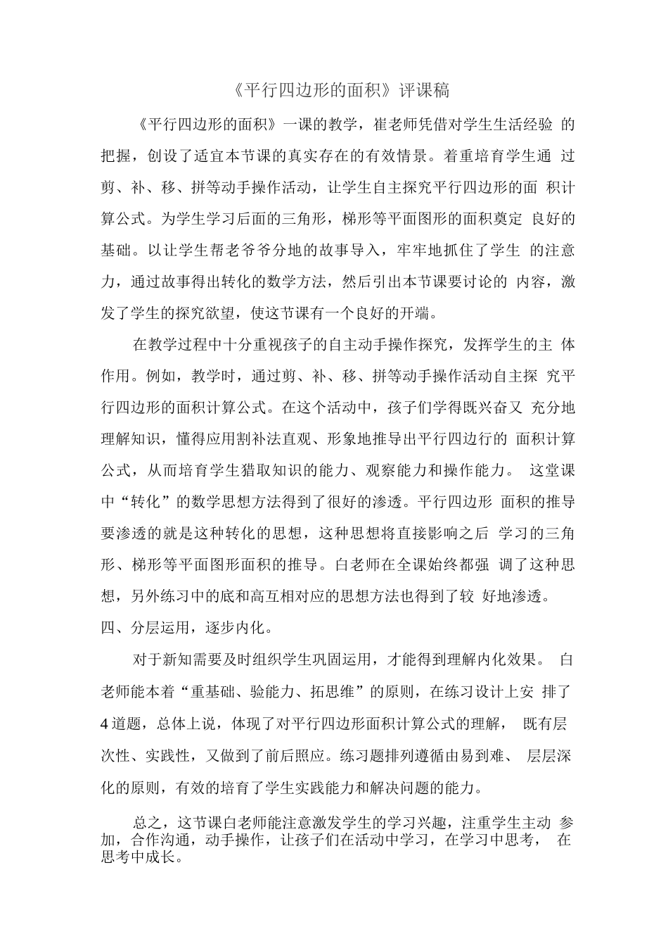 《平行四边形的面积》观课报告_第1页