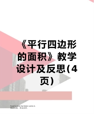 《平行四边形的面积》教学设计及反思