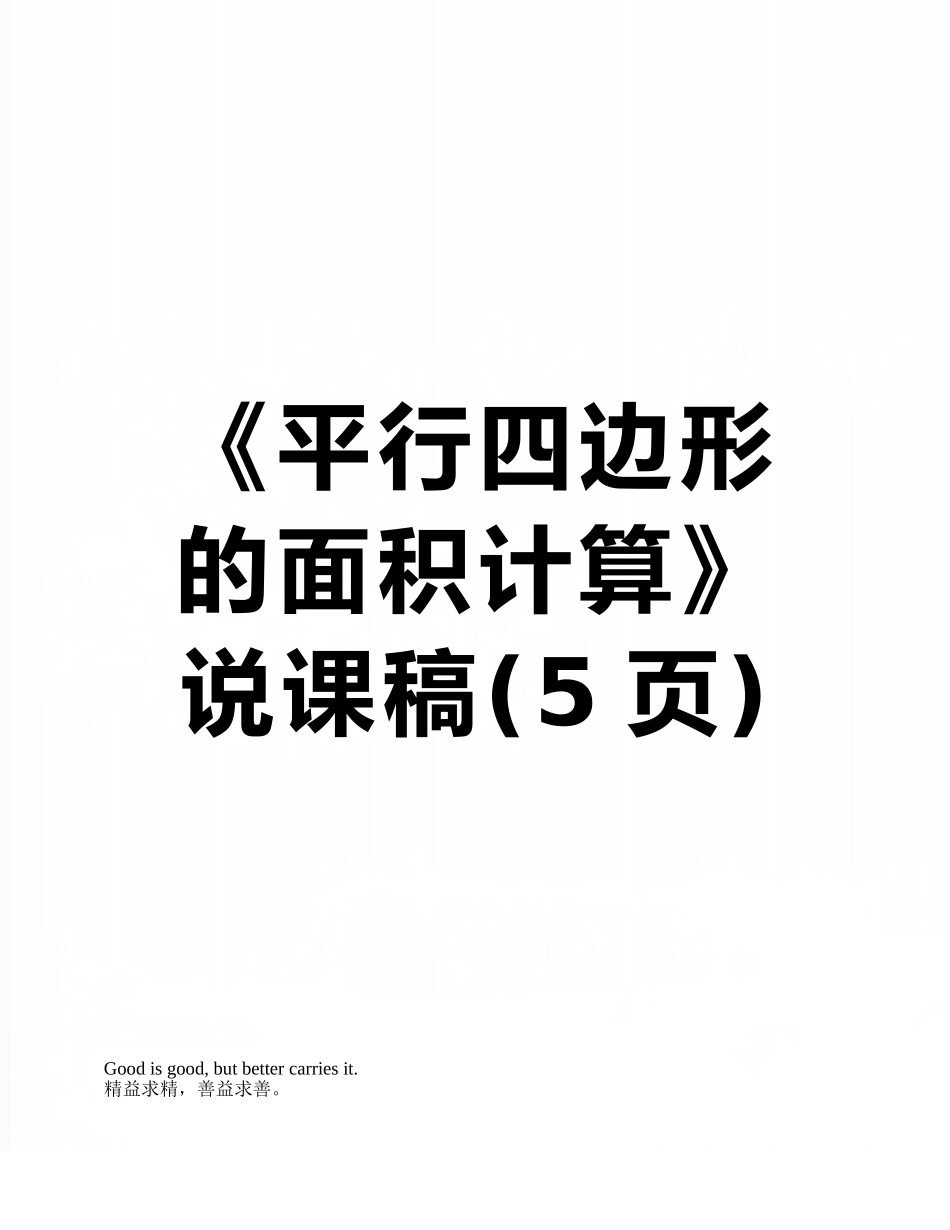 《平行四边形的面积计算》说课稿_第1页
